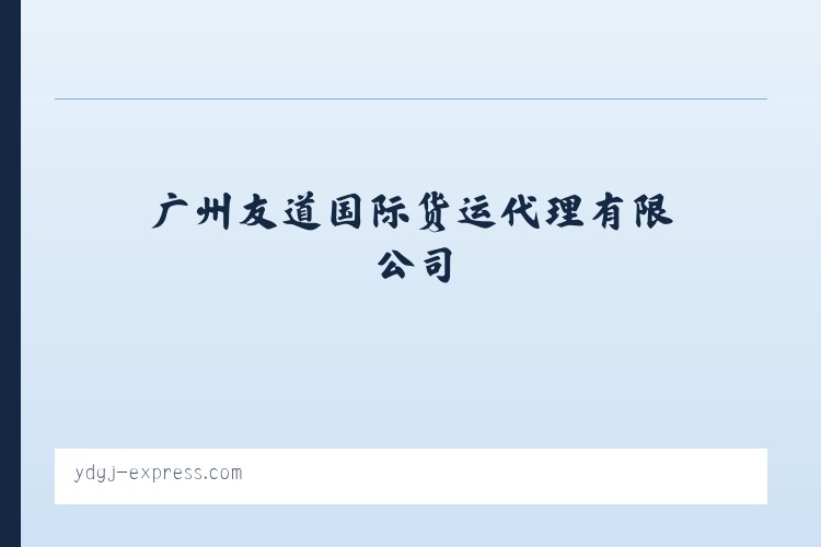 广州友道国际货运代理有限公司 列表图