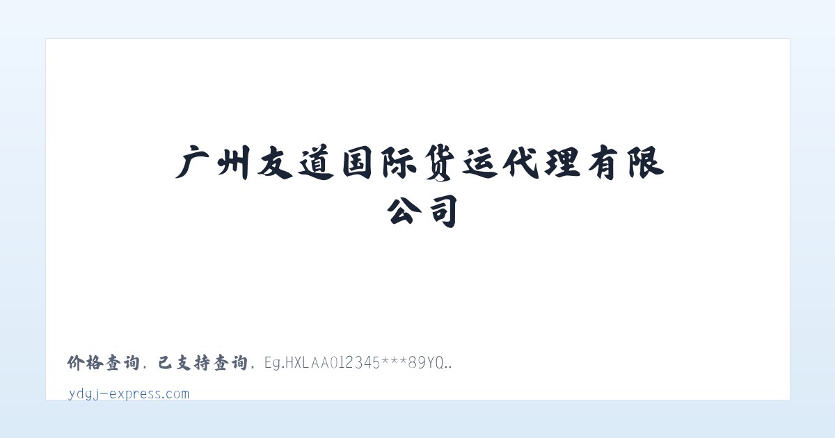 广州友道国际货运代理有限公司 主图