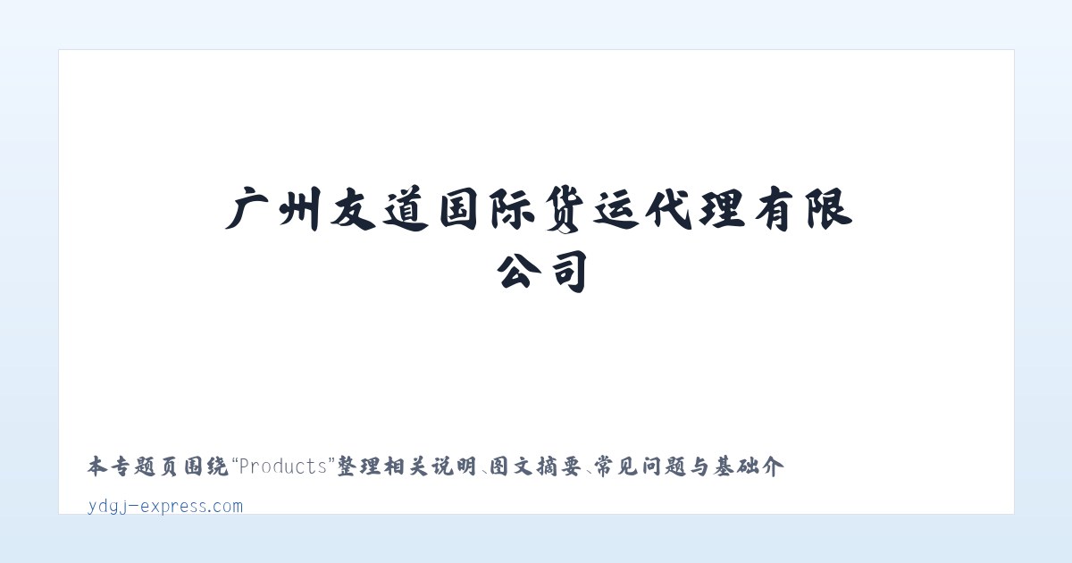 Products - 广州友道国际货运代理有限公司 主图