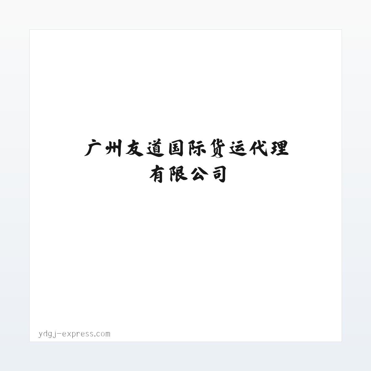 Products - 广州友道国际货运代理有限公司 方图